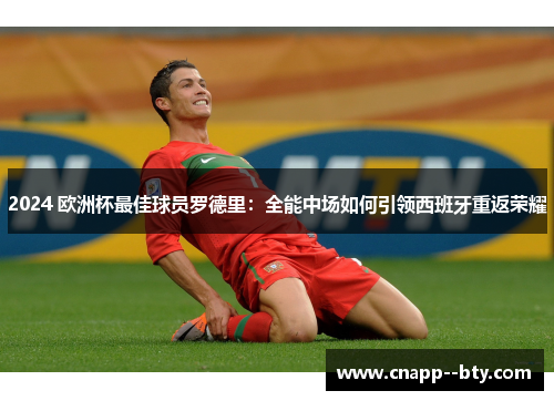 2024 欧洲杯最佳球员罗德里：全能中场如何引领西班牙重返荣耀