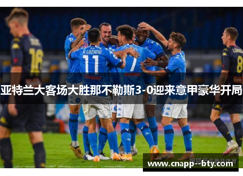 亚特兰大客场大胜那不勒斯3-0迎来意甲豪华开局
