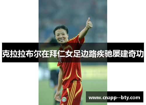 克拉拉布尔在拜仁女足边路疾驰屡建奇功