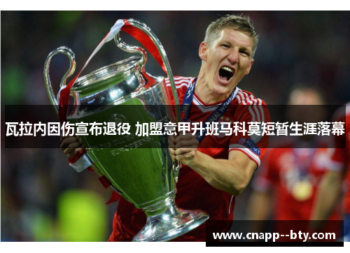 瓦拉内因伤宣布退役 加盟意甲升班马科莫短暂生涯落幕