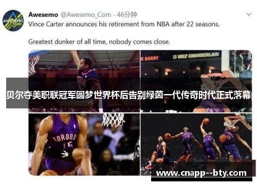 贝尔夺美职联冠军圆梦世界杯后告别绿茵一代传奇时代正式落幕