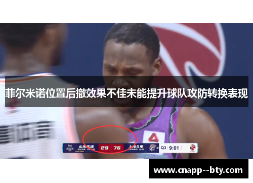菲尔米诺位置后撤效果不佳未能提升球队攻防转换表现 菲尔米诺位置后撤效果不佳未能提升球队攻防转换表现