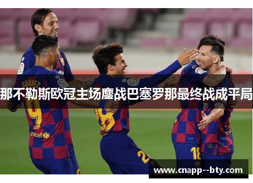 那不勒斯欧冠主场鏖战巴塞罗那最终战成平局 那不勒斯欧冠主场鏖战巴塞罗那最终战成平局