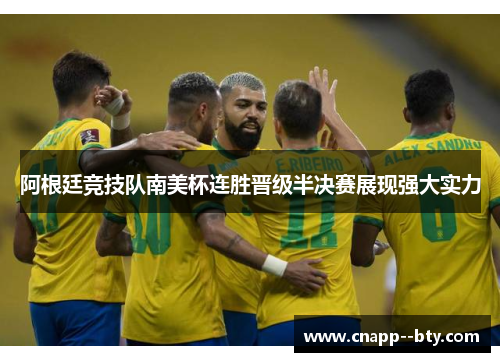 阿根廷竞技队南美杯连胜晋级半决赛展现强大实力 阿根廷竞技队南美杯连胜晋级半决赛展现强大实力