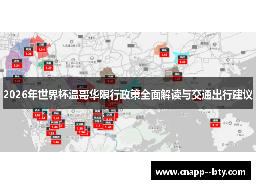 2026年世界杯温哥华限行政策全面解读与交通出行建议
