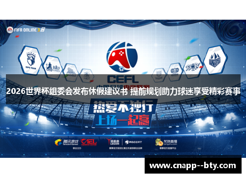 2026世界杯组委会发布休假建议书 提前规划助力球迷享受精彩赛事