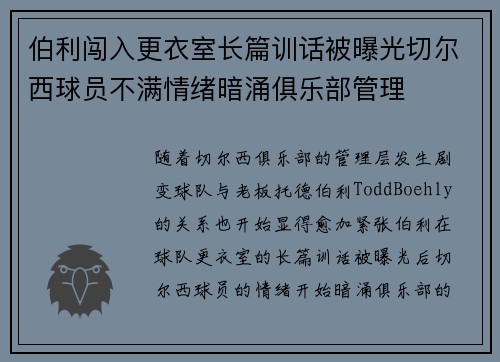 伯利闯入更衣室长篇训话被曝光切尔西球员不满情绪暗涌俱乐部管理