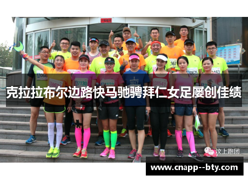 克拉拉布尔边路快马驰骋拜仁女足屡创佳绩 克拉拉布尔边路快马驰骋拜仁女足屡创佳绩