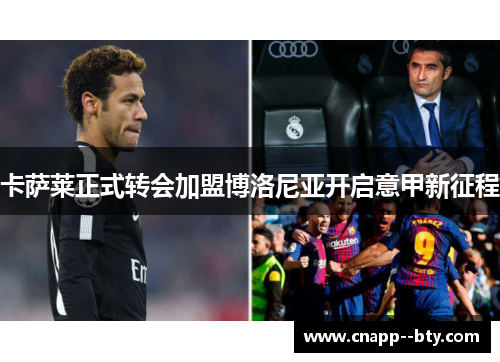 卡萨莱正式转会加盟博洛尼亚开启意甲新征程