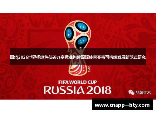 围绕2026世界杯绿色低碳办赛标准构建国际体育赛事可持续发展新范式研究