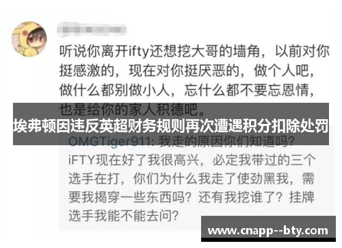 埃弗顿因违反英超财务规则再次遭遇积分扣除处罚