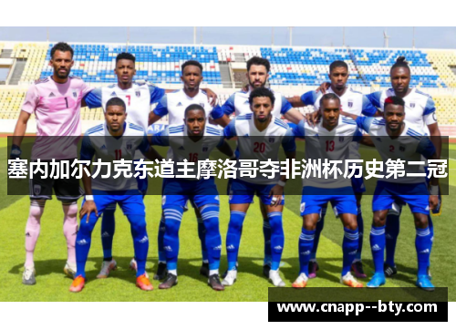 塞内加尔力克东道主摩洛哥夺非洲杯历史第二冠
