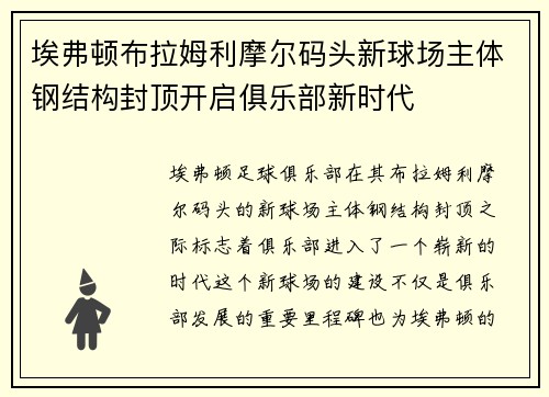 埃弗顿布拉姆利摩尔码头新球场主体钢结构封顶开启俱乐部新时代 埃弗顿布拉姆利摩尔码头新球场主体钢结构封顶开启俱乐部新时代
