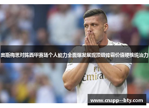 奥斯梅恩对阵西甲赛场个人能力全面爆发展现顶级锋霸价值硬核统治力 奥斯梅恩对阵西甲赛场个人能力全面爆发展现顶级锋霸价值硬核统治力