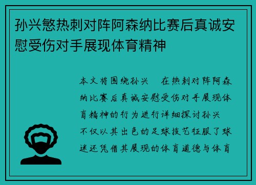 孙兴慜热刺对阵阿森纳比赛后真诚安慰受伤对手展现体育精神 孙兴慜热刺对阵阿森纳比赛后真诚安慰受伤对手展现体育精神