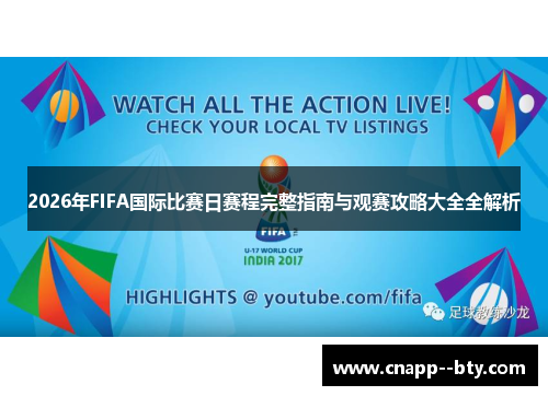 2026年FIFA国际比赛日赛程完整指南与观赛攻略大全全解析 2026年FIFA国际比赛日赛程完整指南与观赛攻略大全全解析