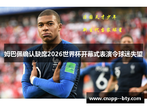姆巴佩确认缺席2026世界杯开幕式表演令球迷失望
