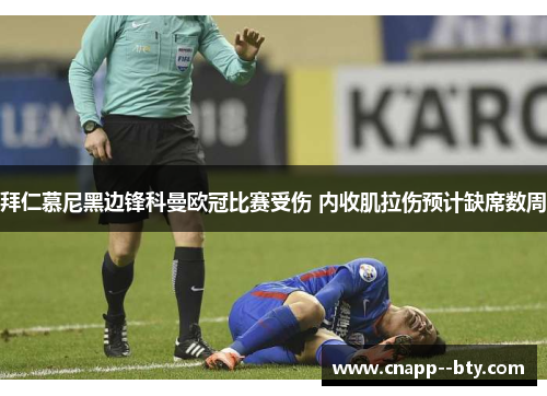 拜仁慕尼黑边锋科曼欧冠比赛受伤 内收肌拉伤预计缺席数周 拜仁慕尼黑边锋科曼欧冠比赛受伤 内收肌拉伤预计缺席数周