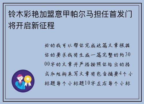 铃木彩艳加盟意甲帕尔马担任首发门将开启新征程
