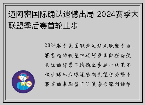 迈阿密国际确认遗憾出局 2024赛季大联盟季后赛首轮止步 迈阿密国际确认遗憾出局 2024赛季大联盟季后赛首轮止步