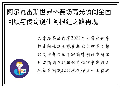 阿尔瓦雷斯世界杯赛场高光瞬间全面回顾与传奇诞生阿根廷之路再现 阿尔瓦雷斯世界杯赛场高光瞬间全面回顾与传奇诞生阿根廷之路再现