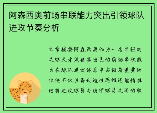 阿森西奥前场串联能力突出引领球队进攻节奏分析 阿森西奥前场串联能力突出引领球队进攻节奏分析