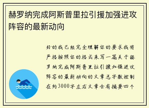 赫罗纳完成阿斯普里拉引援加强进攻阵容的最新动向