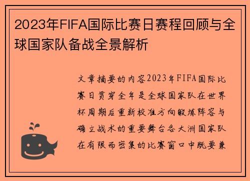 2023年FIFA国际比赛日赛程回顾与全球国家队备战全景解析