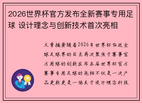 2026世界杯官方发布全新赛事专用足球 设计理念与创新技术首次亮相