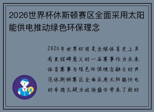 2026世界杯休斯顿赛区全面采用太阳能供电推动绿色环保理念