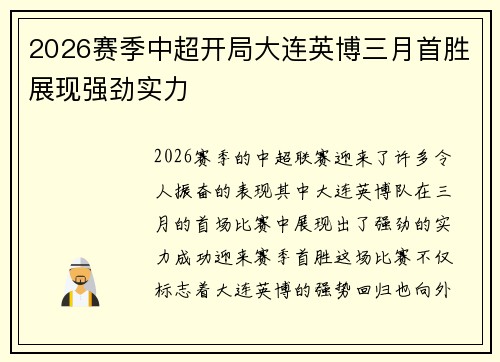 2026赛季中超开局大连英博三月首胜展现强劲实力 2026赛季中超开局大连英博三月首胜展现强劲实力