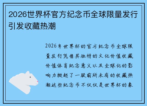 2026世界杯官方纪念币全球限量发行引发收藏热潮 2026世界杯官方纪念币全球限量发行引发收藏热潮