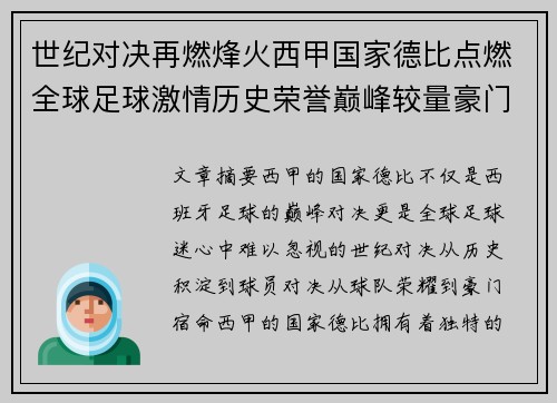 世纪对决再燃烽火西甲国家德比点燃全球足球激情历史荣誉巅峰较量豪门宿命