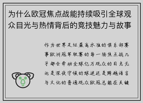 为什么欧冠焦点战能持续吸引全球观众目光与热情背后的竞技魅力与故事张力