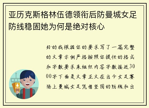 亚历克斯格林伍德领衔后防曼城女足防线稳固她为何是绝对核心