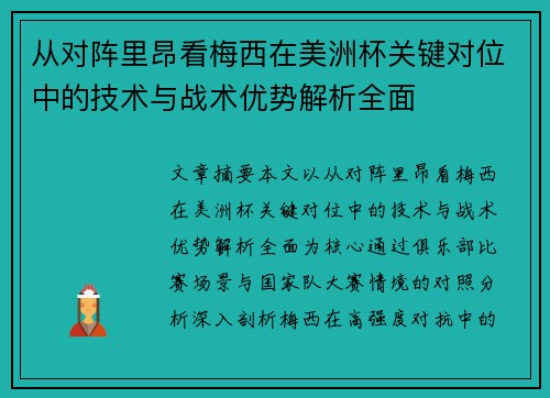 从对阵里昂看梅西在美洲杯关键对位中的技术与战术优势解析全面