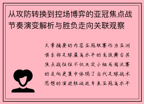 从攻防转换到控场博弈的亚冠焦点战节奏演变解析与胜负走向关联观察