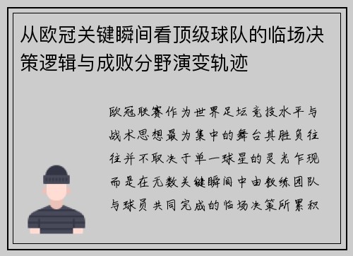 从欧冠关键瞬间看顶级球队的临场决策逻辑与成败分野演变轨迹
