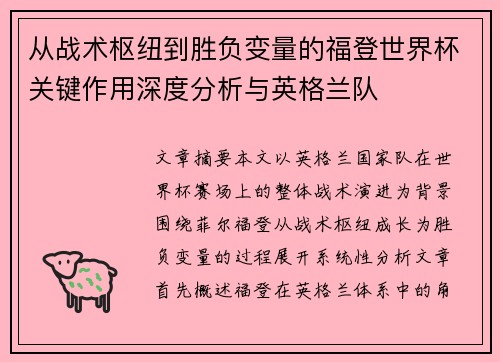 从战术枢纽到胜负变量的福登世界杯关键作用深度分析与英格兰队