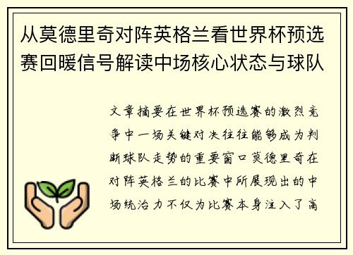 从莫德里奇对阵英格兰看世界杯预选赛回暖信号解读中场核心状态与球队复苏走势