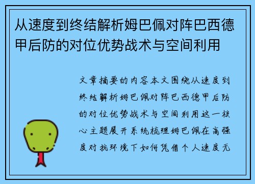 从速度到终结解析姆巴佩对阵巴西德甲后防的对位优势战术与空间利用