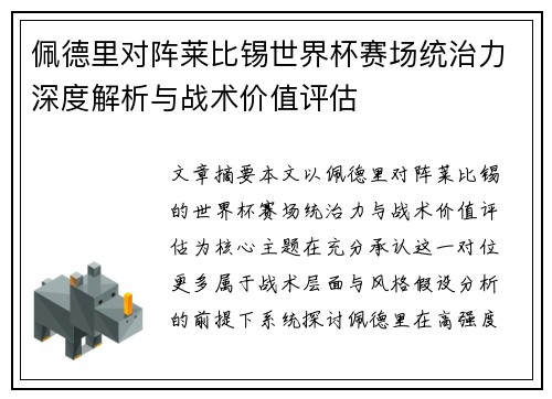 佩德里对阵莱比锡世界杯赛场统治力深度解析与战术价值评估