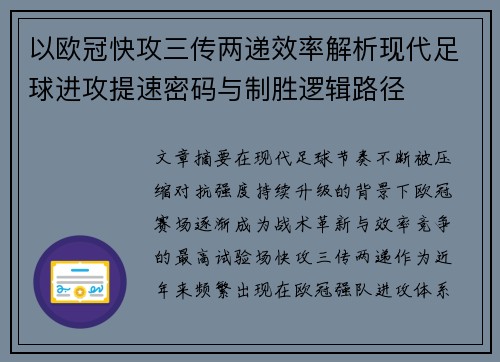以欧冠快攻三传两递效率解析现代足球进攻提速密码与制胜逻辑路径