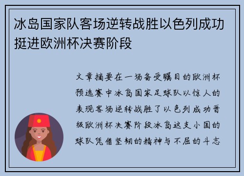 冰岛国家队客场逆转战胜以色列成功挺进欧洲杯决赛阶段 冰岛国家队客场逆转战胜以色列成功挺进欧洲杯决赛阶段