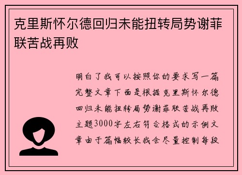 克里斯怀尔德回归未能扭转局势谢菲联苦战再败 克里斯怀尔德回归未能扭转局势谢菲联苦战再败