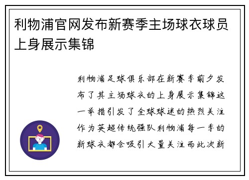 利物浦官网发布新赛季主场球衣球员上身展示集锦 利物浦官网发布新赛季主场球衣球员上身展示集锦