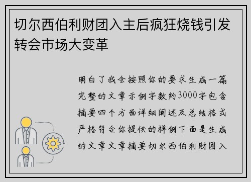 切尔西伯利财团入主后疯狂烧钱引发转会市场大变革