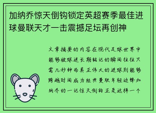 加纳乔惊天倒钩锁定英超赛季最佳进球曼联天才一击震撼足坛再创神 加纳乔惊天倒钩锁定英超赛季最佳进球曼联天才一击震撼足坛再创神