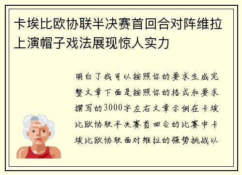 卡埃比欧协联半决赛首回合对阵维拉上演帽子戏法展现惊人实力