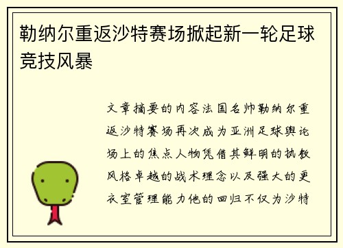 勒纳尔重返沙特赛场掀起新一轮足球竞技风暴